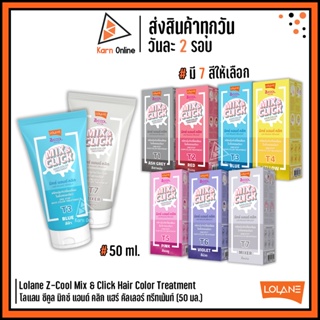 Lolane Z-Cool Mix &amp; Click Hair Color Treatment โลแลน ซีคูล มิกซ์ แอนด์ คลิก แฮร์ คัลเลอร์ ทรีทเม้นท์ (50 มล.)