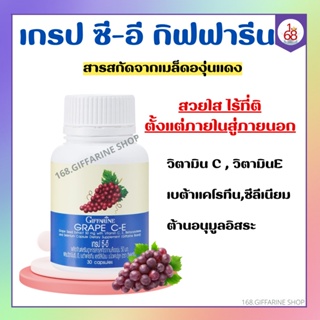 เกรป ซี-อี กิฟฟารีน สารสกัดจากเมล็ดองุ่นแดง | GRAPE C - E GIFFARINE ลดฝ้า กระ จุดด่างดำ ดูแลผิวพรรณ