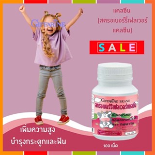 ของแท้✅อาหารเสริมเด็กแคลซีนกิฟฟารีนรสสตรอเบอร์รี่เพิ่มความสูงบำรุงกระดูกฟัน/100เม็ด/จำนวน1กระปุก/รหัส40744🌷iNs