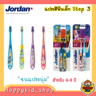 **Step3 สำหรับ 6-9 ปี** Jordan จอร์แดนแปรงสีฟันเด็ก Super Soft ขนแปรงนุ่ม