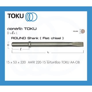 TOKU ดอกสกัด AAFR  หัวกลม ปากแบน ROUND SHANK ดอกสกัดคอนกรีต ดอกสกัดหิน สกัดหิน flat chisel ใช้กับ สกัดคอนกรีต OKU AA NPK