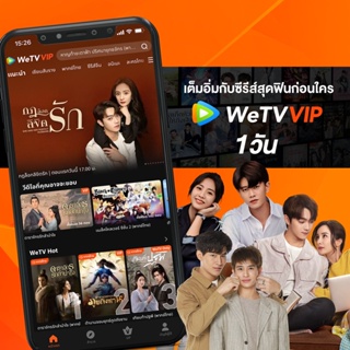 [E-Coupon] WeTV รหัส VIP สำหรับใช้งาน 1 วัน
