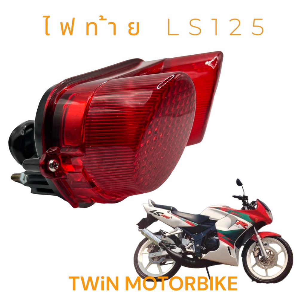 ไฟท้ายชุด ชุดไฟท้าย LS125 รุ่นแรก รุ่นเก่า
