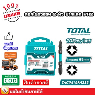 Total ดอกไขควงลม 2 หัว ปากแฉก PH2 x 65 มม. (แพ็คละ 10 อัน) รุ่น TACIM16PH233 ( Impact Screwdriver Bit ) ดอกไขควง