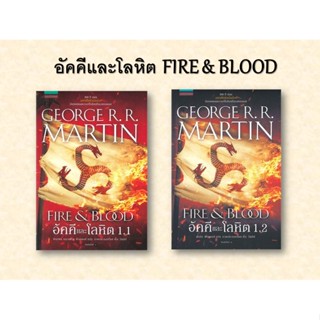 c111 อัคคีและโลหิต  (FIRE &amp; BLOOD)