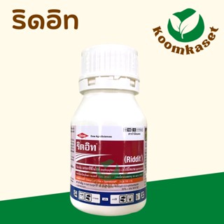 🔴ถูกมาก ริดอิท 250ml. ( เมทอกซีฟีโนไซด์ + สไปนีโทแรม Methoxyfenozide+spinetoram) กำจัดหนอนดื้อยา หนอนห่อใบ กระทู้ ดื้อยา