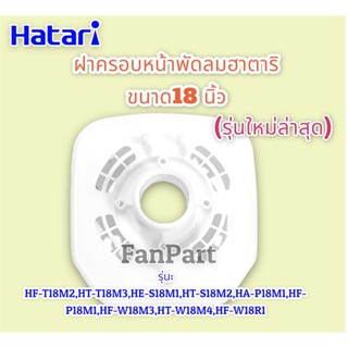 Hatari ฝาครอบหน้ามอเตอร์พัดลม ฮาตาริ ขนาด 18 นิ้ว (รุ่นใหม่ล่าสุด) สามารถใช้ได้หลายรุ่น #อะไหล่พัดลม #พัดลมฮาตาริ