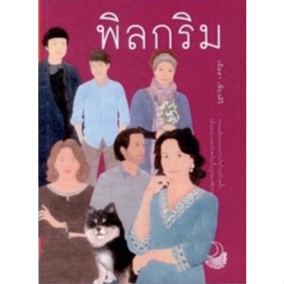 พิลกริม ผู้เขียน: วดีลดา เพียงศิริ