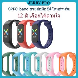 OPPO Band สายนาฬิกา OPPO band สายข้อมือซิลิโคนสำหรับ 12 สี จัดส่งจากกรุงเทพ