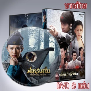 ซีรี่ส์จีน ตี๋เหรินเจี๋ย นักสืบราชวงศ์ถัง Detective Dee DVD 8 แผ่น พากย์ไทย