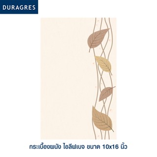 DURAGRES กระเบื้องปูผนังและตกแต่ง ไอลีฟเบจ ขนาด 10x16 นิ้ว (กล่อง 10 แผ่น) สีเบจ