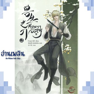 หนังสือ ศัสตราอสูร เล่ม 2 ผู้แต่ง Priest (พีต้า) สนพ.FIN Publishing หนังสือนิยายวาย ยูริ Yaoi Yuri