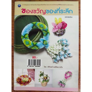 หนังสือ ฝึกสอน การทำของขวัญ ของที่ระลึก