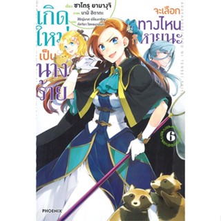 หนังสือ เกิดใหม่เป็นนางร้าย จะเลือกทางฯ 6 (LN) สนพ.PHOENIX-ฟีนิกซ์ หนังสือไลท์โนเวล (Light Novel) #BooksOfLife