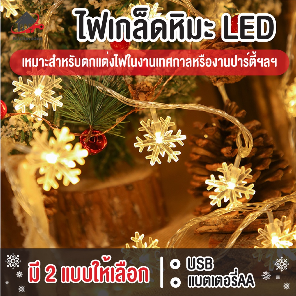 พร้อมส่งkitchenidea/ ไฟเกล็ดหิมะ ไฟประดับวันหยุด ไฟกระพริบ LED Light ไฟตกแต่งห้อง ไฟ ไฟประดับ ยาว 1.