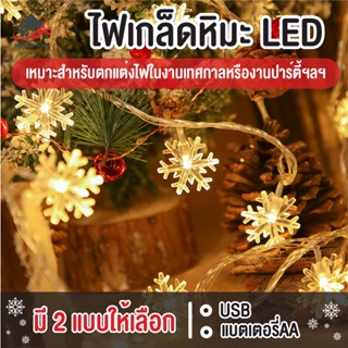 พร้อมส่งkitchenidea/ ไฟเกล็ดหิมะ ไฟประดับวันหยุด ไฟกระพริบ LED Light ไฟตกแต่งห้อง ไฟ ไฟประดับ ยาว 1.5m / 3m / 6m/10m