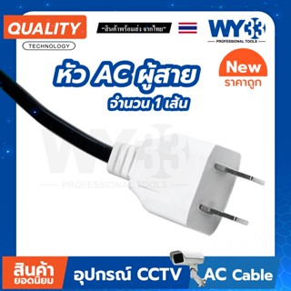 หัวปลั๊ก ขาว "ตัวผู้" AC แบบสาย ( ราคาต่อ 1 เส้น ) ตัวผู้ สำหรับใช้ต่อพ่วงสาย box พัก ฯลฯ no.00041 WY33