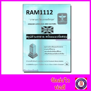 ชีทราม สรุป และ ข้อสอบ RAM1112 ภาษาและวัฒนธรรมอังกฤษ Sheetandbook LSR0021