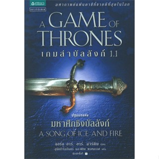 นายอินทร์ หนังสือ เกมล่าบัลลังก์ A Game of Thrones 1.1