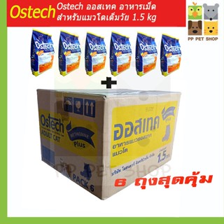 Ostech อาหารแมว ชนิดเม็ด สำหรับแมว 1 ปีขึ้นไป ขนาด 1.5 Kg ยกลัง 6ถุง 720 บ.