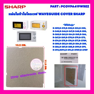 แผ่นไมก้า WAVEGUIDE COVER SHARP อะไหล่ใหม่ ใช้ได้กับรุ่นR-29P :R-219 :R-248 R-269-R-222 :R220ฯ #อะไหล่ไมโครเวฟ #ไมก้า