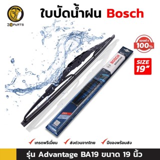 ใบปัดน้ำฝน Bosch รุ่น Advantage BA19 ขนาด 19 นิ้ว ใบปัดน้ำฝนรถยนต์