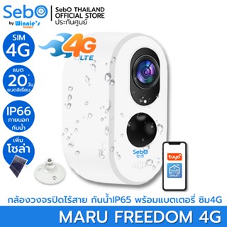 SebO MARU FREEDOM 4G กล้องวงจรปิดใส่ซิม 4G สีขาว กล้องวงจรปิด ไวไฟ กันน้ำ ติดได้ทุกที่ไม่ต้องเสียบไฟ 3 ล้าน