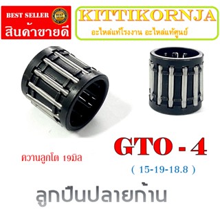 ลูกปืนปลายก้าน GTO-4 ลูกปืนบน สลักลูกสูบ gto-4 ลูกปืนปลายก้านสูบ KAWASAKI GTO ตรงรุ่น ( 15-19-18.8 ) ควานลูกโต 19มิล