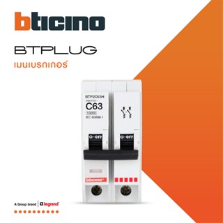 BTicino เมนเซอร์กิตเบรกเกอร์ 63 แอมป์ 2โพล 10kA Plug-In Main Breaker 63A 2P,10kA, 240/415V รุ่น BTP2C63H | BTiSmart