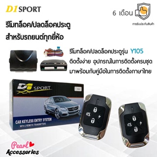 D1 Sport รีโมทล็อค/ปลดล็อคประตูรถยนต์ Y105 สำหรับรถยนต์ทุกยี่ห้อ อุปกรณ์ในการติดตั้งครบชุด (คู่มือในการติดตั้งภาษาไทย)