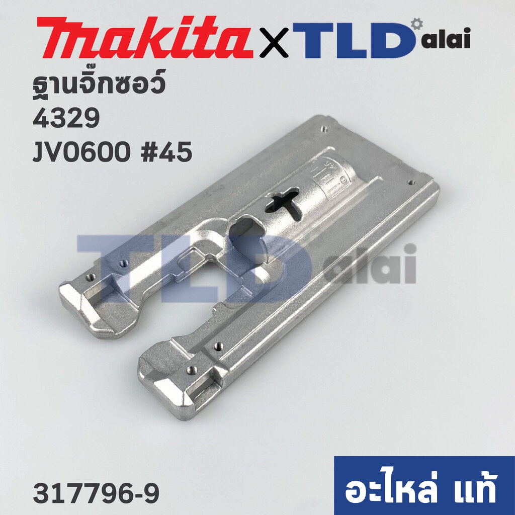 ฐานเลื่อยจิ๊กซอว์ (แท้) Makita มากีต้า รุ่น JV0600, JV100D, JV101D, 4329 #45 (317796-9) (อะไหล่แท้10