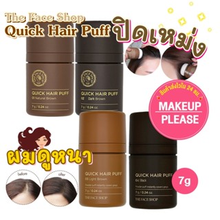 ส่งช้า‼คืนเงิน💸ส่งไว🚀24ชม. THE FACE SHOP QUICK HAIR PUFF 7g ปิดเหม่งเกาหลี แป้งปิดเหม่ง พัฟ ผมหนา ผมบาง เดอะเฟซช็อป