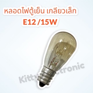 หลอดไฟตู้เย็น เกลียวเล็ก E12/15W ไฟ220-240V แสงสีเหลือง #ตู้เย็น #หลอดไฟตู้เย็น #2ประตู