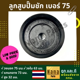 ลูกสูบปั๊มชัก เบอร์ 75 เนื้องานเป็นยาง