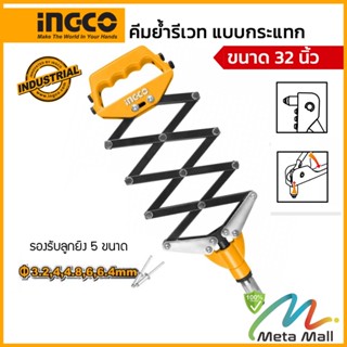 INGCO คีมย้ำรีเวท แบบกระแทก รุ่น HFOR321 ขนาด 32 นิ้ว ใช้ได้กับ ขนาดของลูกรีเวท 3.2mm,4mm,4.8mm,6mm,6.4mm ผลิตจากวัสดุดี