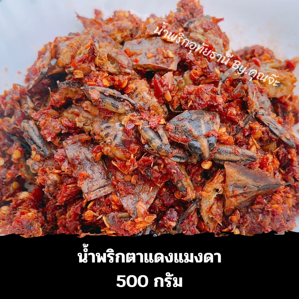 น้ำพริกตาแดงแมงดา อุทัยธานี 500 กรัม (ถุงซีลสูญญากาศ)