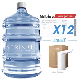 ราคา[Coupon] Sprinkle (สปริงเคิล) โปรโมชั่น 2 คูปองน้ำดื่มสปริงเคิล 18.9 ล. x12 เฉพาะลูกค้าใหม่