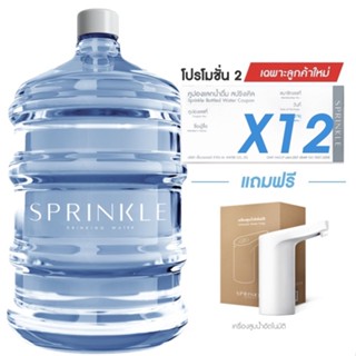 [Coupon] Sprinkle (สปริงเคิล) โปรโมชั่น 2 คูปองน้ำดื่มสปริงเคิล 18.9 ล. x12 เฉพาะลูกค้าใหม่