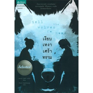 หนังสือ เงียบ เหงา เศร้า ทราม ผู้แต่ง แครอล ริฟค่า บรันท์ สนพ.แพรวสำนักพิมพ์ หนังสือเรื่องสั้น