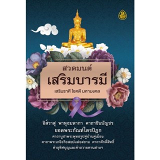 หนังสือ สวดมนต์เสริมบารมี (1 เล่ม) 🌸  หนังสือธรรมะ เลี่ยงเชียง  หนังสือสวดมนต์ บทสวดมนต์ บารมี