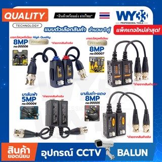 โปรตรุษจีน! บาลัน Balun HD Qoolis "แพ็คเกจใหม่ล่าสุด" บาลัน แบบกด แบบตัวเลือก (บรรจุ1 คู่) สำหรับกล้องวงจรปิด