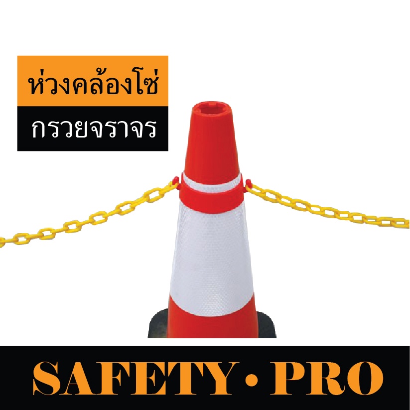 ห่วงคล้องโซ่ ห่วงร้อยเชือก ติดกรวยจราจร traffic cone hook - กรวยจราจร SafetyPro