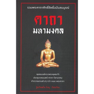 หนังสือ คาถามหามงคล ผู้แต่ง ฐิตวัฑฒโน ภิกขุ สนพ. ก้าวแรก หนังสือศาสนา/ปรัชญา ศาสนาทั่วไป