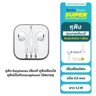 หูฟัง Earphones เสียงดี หูฟังเสียงใส หูฟังมีไมค์ microphone ใส่สบายหู แจ็ค 3.5 mm ยาว1.2 M ประกันศูนย์ 1 เดือน