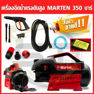 เครื่องฉีดน้ำ MARTEN 350 BAR มอเตอร์ 3500w/4.0hp ทองแดงแท้100%