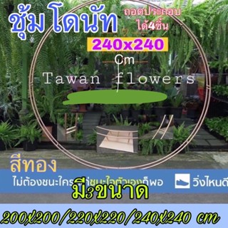 ❇️ซุ้มโดนัทขนาด200x200-240-240cm