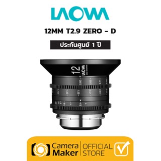 Pre-Order : Laowa 12mm T2.9 Zero-D CINE เลนส์สำหรับกล้อง Canon EF / PL