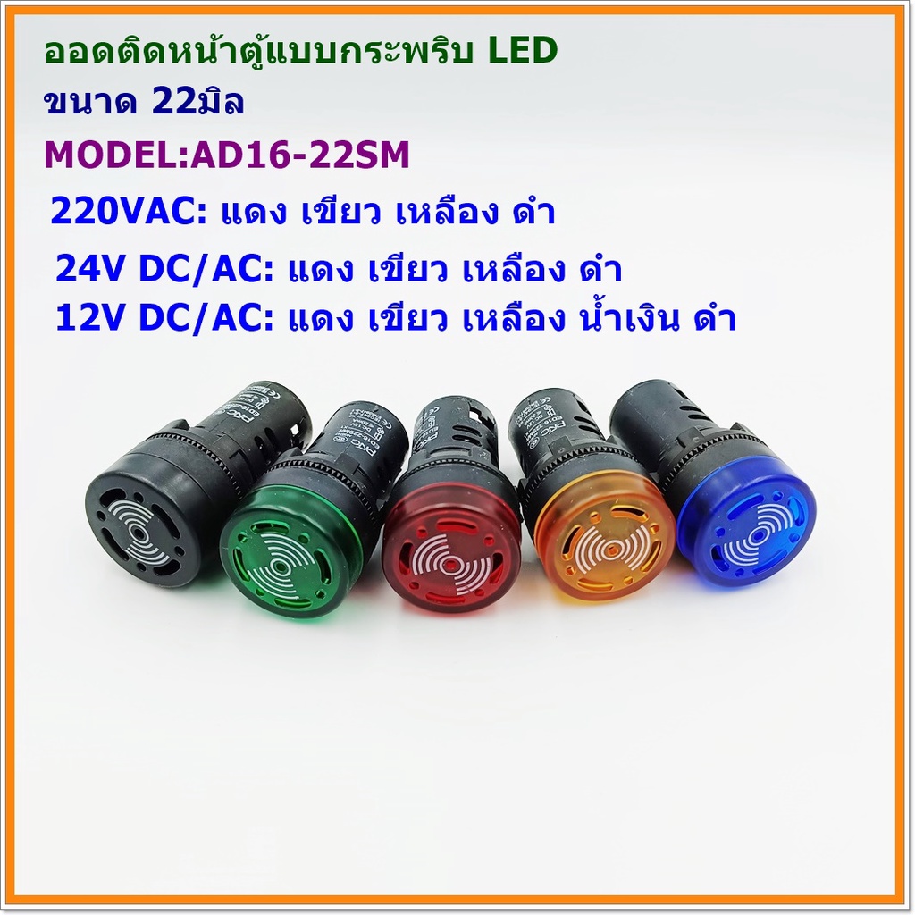 MODEL:AD16-22SM BUZZER LAMP 22MM. LED ฺออดติดหน้าตู้แบบกระพริบแอลอีดี ขนาด22มิล 220VAC,DC/AC 24V,AC/DC 12V