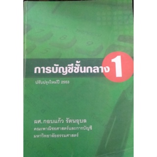 การบัญชีชั้นกลาง 1 โดย ผศ. กอบแก้ว รัตอุบล***หนังสือมือ2สภาพ 60-65%**สำหรับผู้ที่รับสภาพหนังสือค่อนข้างเก่าได้เท่านั้น