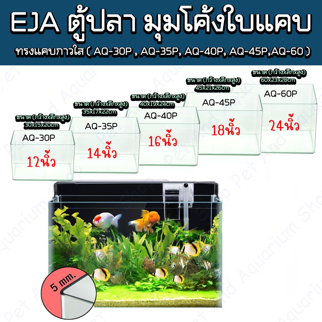 ตู้ปลามุมโค้ง เจียรริมกระจกระบบคอมฯ **ทรงแคบ** ( AP-30P , AP-35P, AP-40P, AP-45P,AP-60P )" **ไม่ใช่แบรนด์EJA**